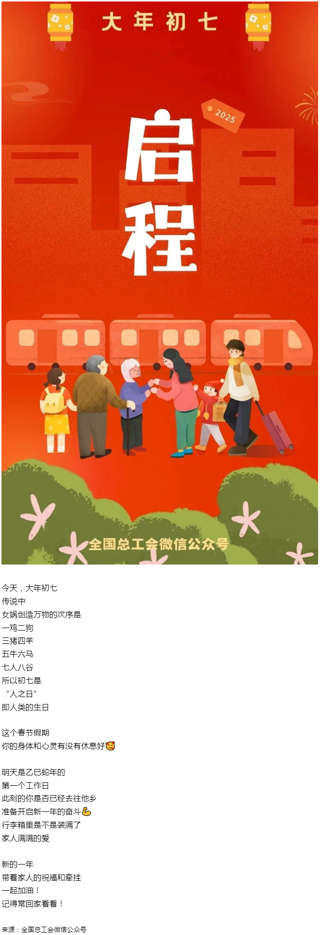正月初七，帶著愛(ài)與力量，出發(fā)！.png