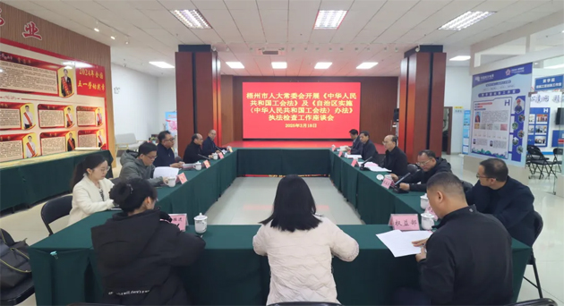 聚焦工會工作，維護職工權(quán)益丨梧州市人大常委會到市總工會開展執(zhí)法檢查