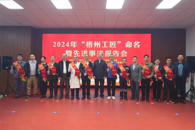 弘揚(yáng)工匠精神，奏響實(shí)干強(qiáng)音丨2024年“梧州工匠”命名暨先進(jìn)事跡報(bào)告會(huì)隆重召開