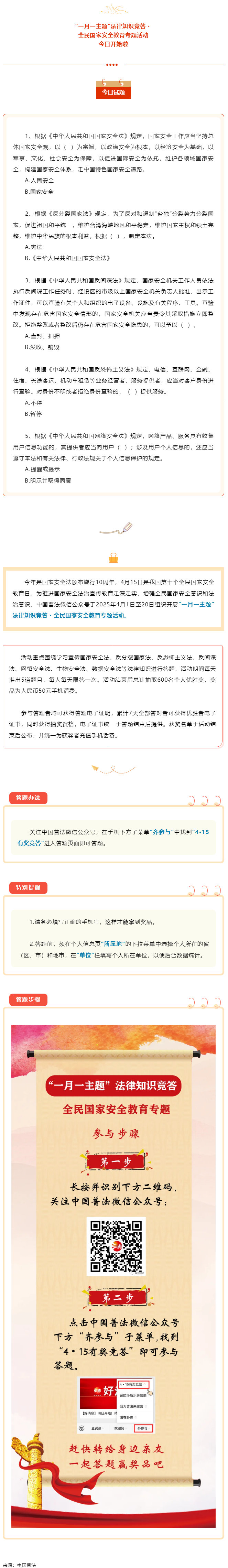 【齊參與】全民國家安全教育專項(xiàng)答題活動(dòng)今日開始！.png
