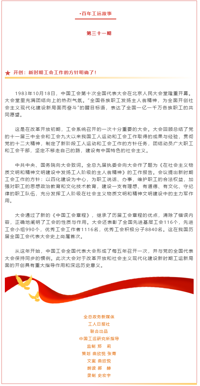 百年工運(yùn)故事｜開創(chuàng)：新時(shí)期工會(huì)工作的方針明確了！.png