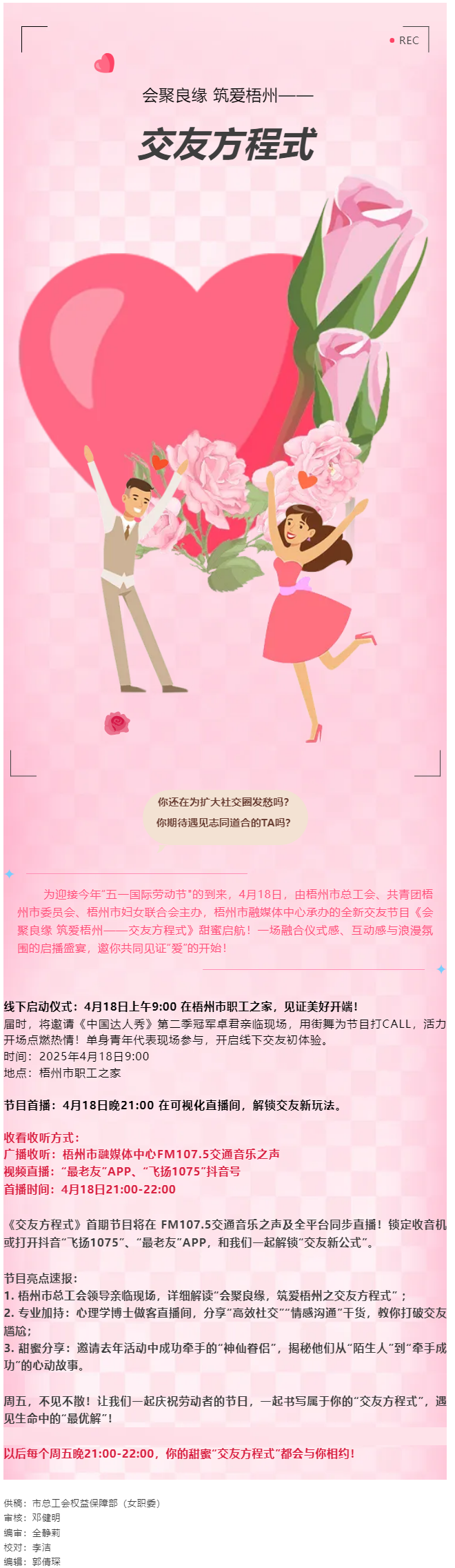 【慶“五一”系列活動(dòng)】甜蜜啟幕！《會(huì)聚良緣 筑愛梧州——交友方程式》4月18日浪漫上線，單身青年看過.png
