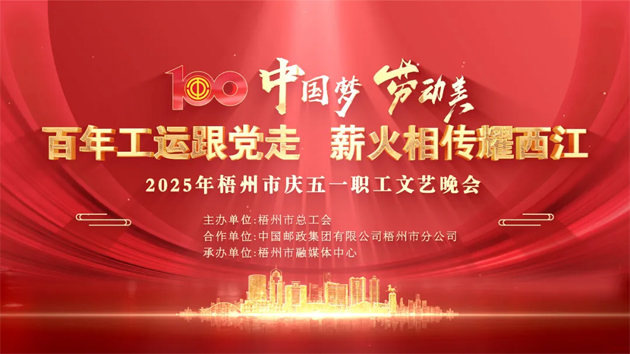 重磅預告！這場梧州職工的文藝晚會，精彩不容錯過！