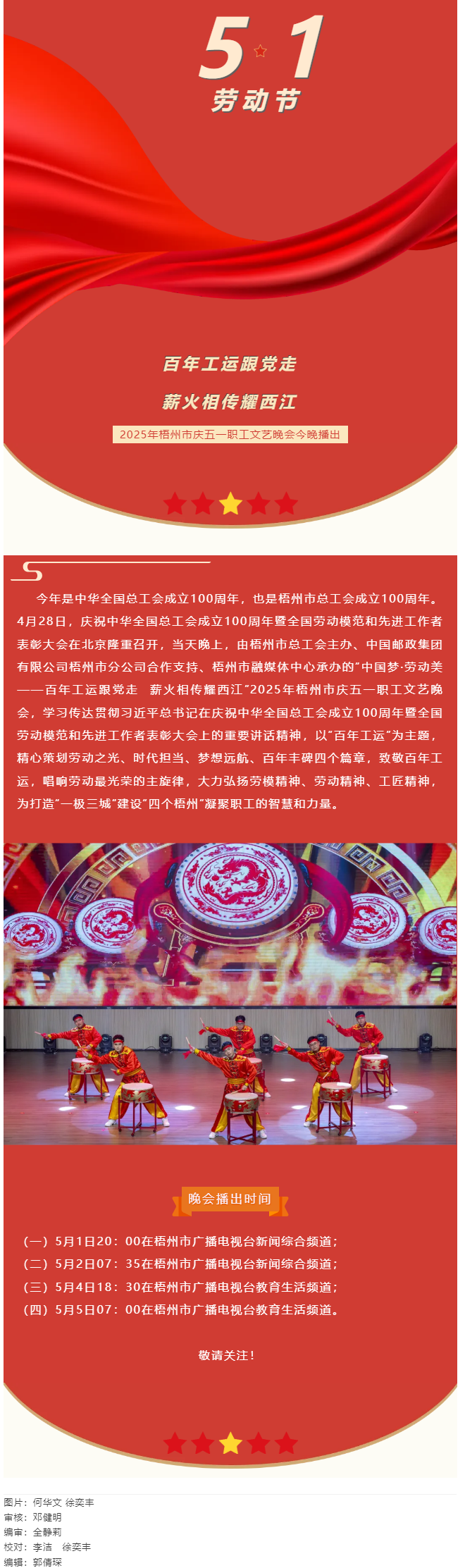 敬請關(guān)注！2025年梧州市慶五一職工文藝晚會今晚播出.png