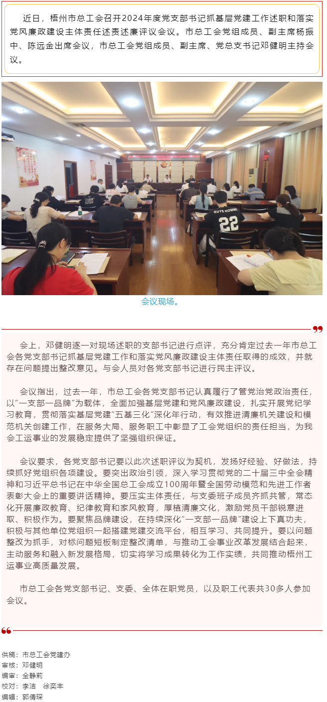 破除問題促實干，繼往開來再啟航｜市總工會召開2024年度黨支部書記抓基層黨建工作述職和落實黨風(fēng)廉政建.png