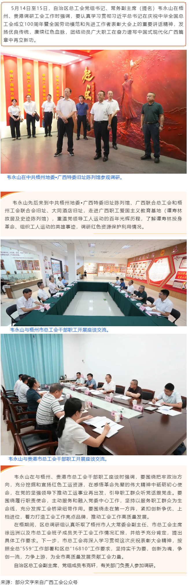 韋永山赴梧州貴港調(diào)研工會工作時強調(diào) 發(fā)揚優(yōu)良傳統(tǒng) 賡續(xù)紅色血脈 團(tuán)結(jié)動員廣大職工在奮力譜寫中國式現(xiàn)代.png