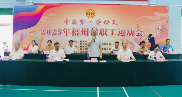 運(yùn)動(dòng)展風(fēng)采 建功新時(shí)代丨“中國夢(mèng) 勞動(dòng)美” 2025年梧州市職工運(yùn)動(dòng)會(huì)激情開幕