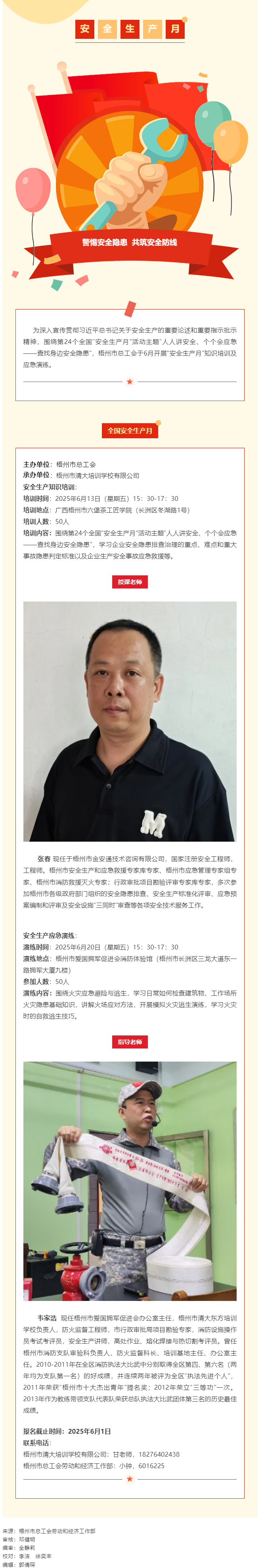 警惕安全隱患 共筑安全防線丨梧州市總工會“安全生產(chǎn)月”專題培訓(xùn)開始報名啦！.png