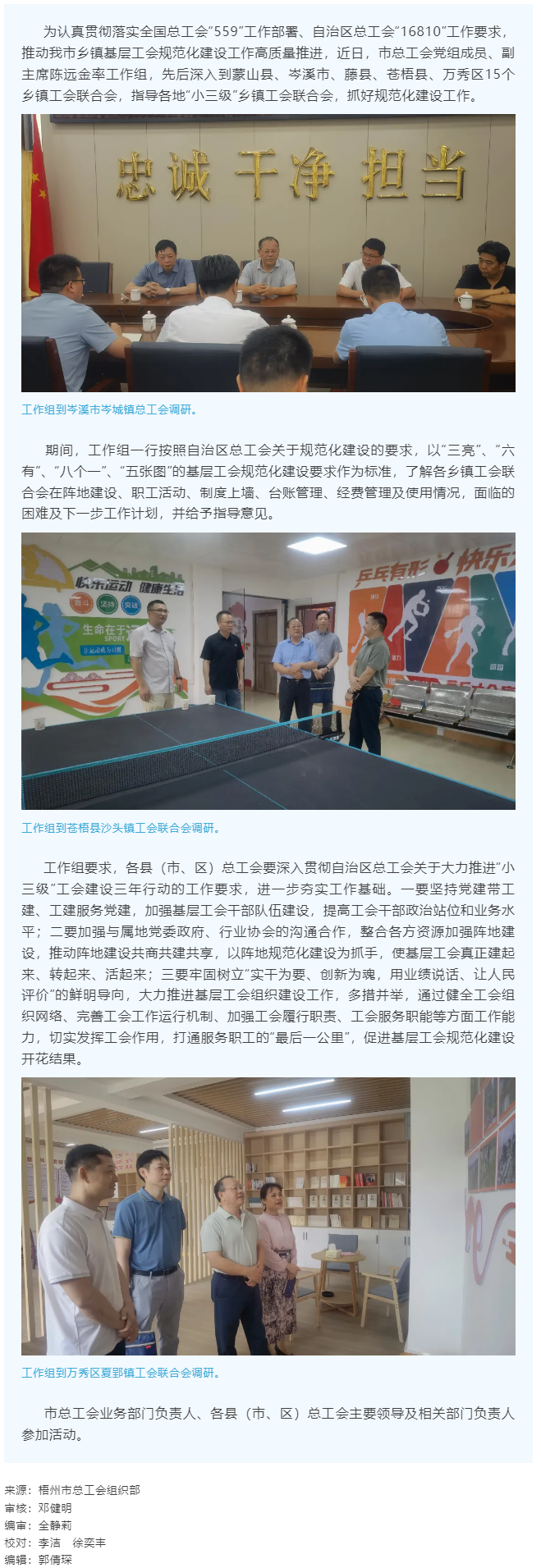 建起來、轉(zhuǎn)起來、活起來丨市總工會開展“小三級”鄉(xiāng)鎮(zhèn)基層工會規(guī)范化建設(shè)指導(dǎo)工作.png