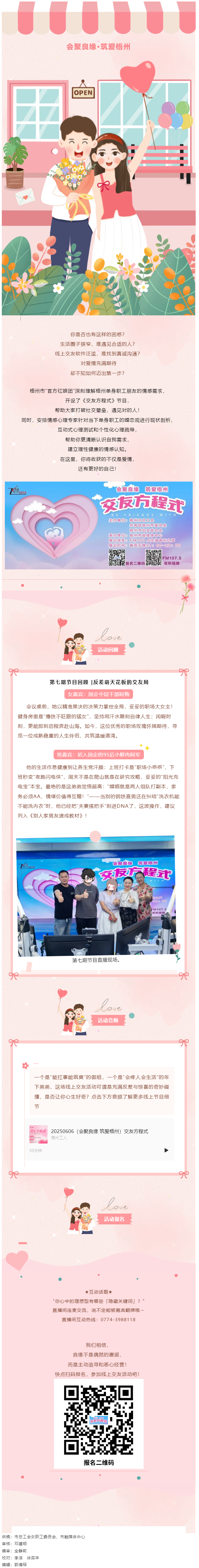 【會(huì)聚良緣·筑愛(ài)梧州】《交友方程式》每周五晚甜蜜開(kāi)播！速來(lái)報(bào)名參加線上交友活動(dòng)！.png