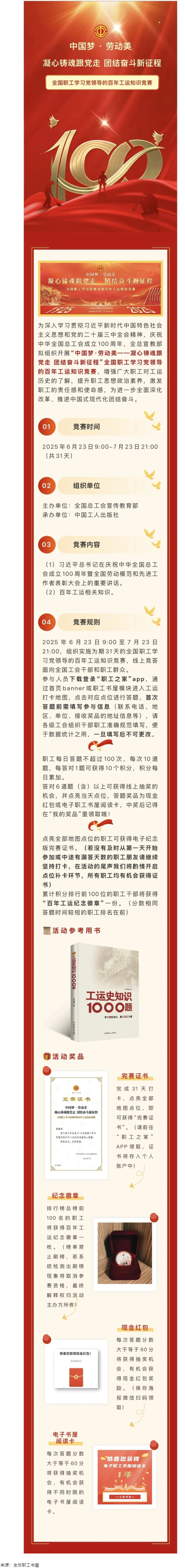 活動(dòng)預(yù)告丨全國(guó)職工學(xué)習(xí)黨領(lǐng)導(dǎo)的百年工運(yùn)知識(shí)競(jìng)賽即將開賽！.png
