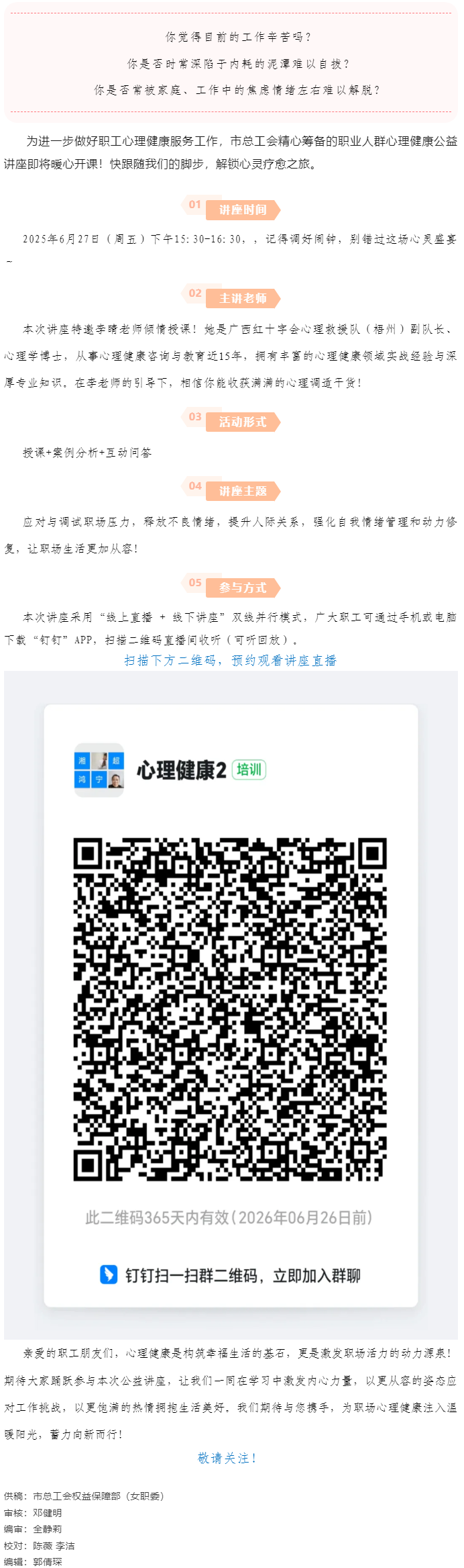 講座預(yù)告_“工會進(jìn)萬家 關(guān)愛職工心理健康”主題講座開講啦！.png