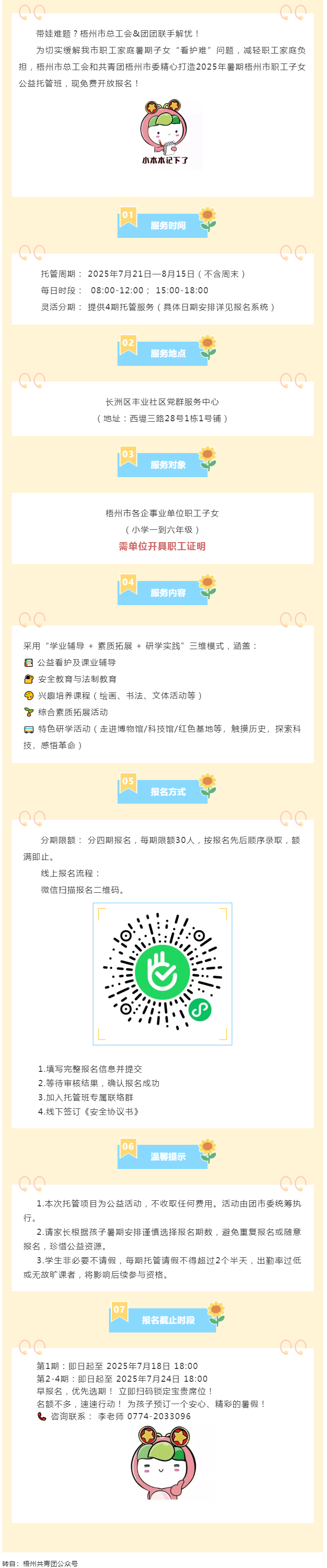 職工安心上班，孩子快樂一夏！2025年暑期梧州市職工子女公益托管班報(bào)名啟動(dòng)！.png