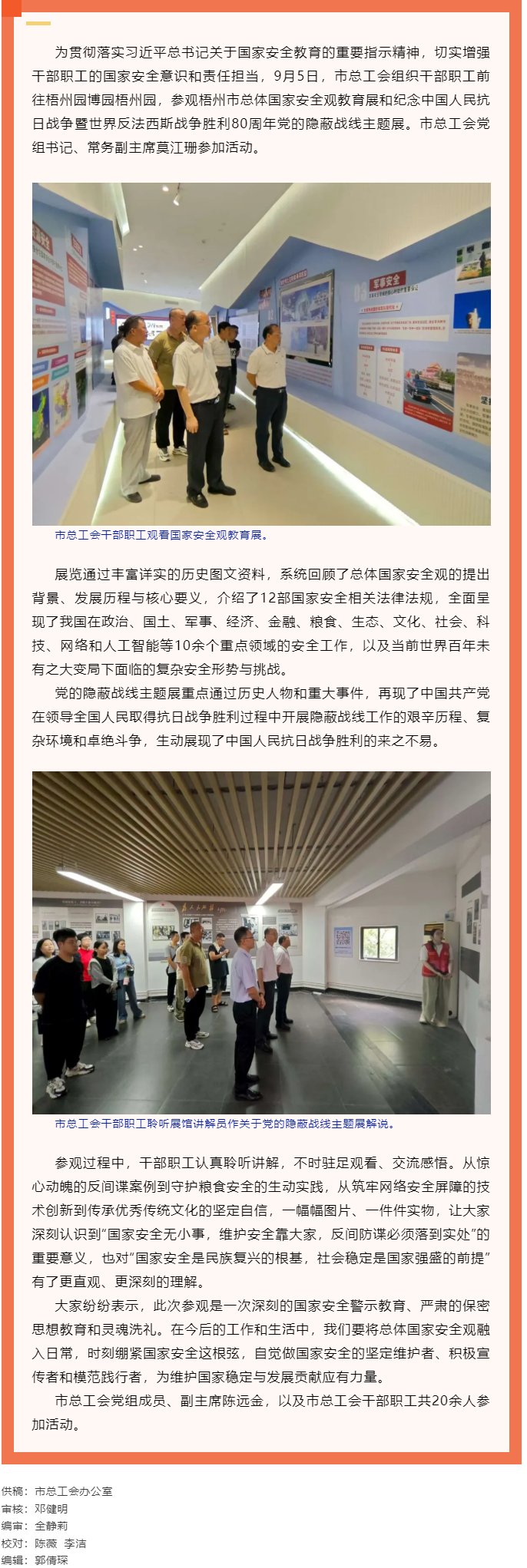 市總工會干部職工參觀梧州市總體國家安全觀教育展和紀念中國人民抗日戰(zhàn)爭暨世界反法西斯戰(zhàn)爭勝利80周年黨.png