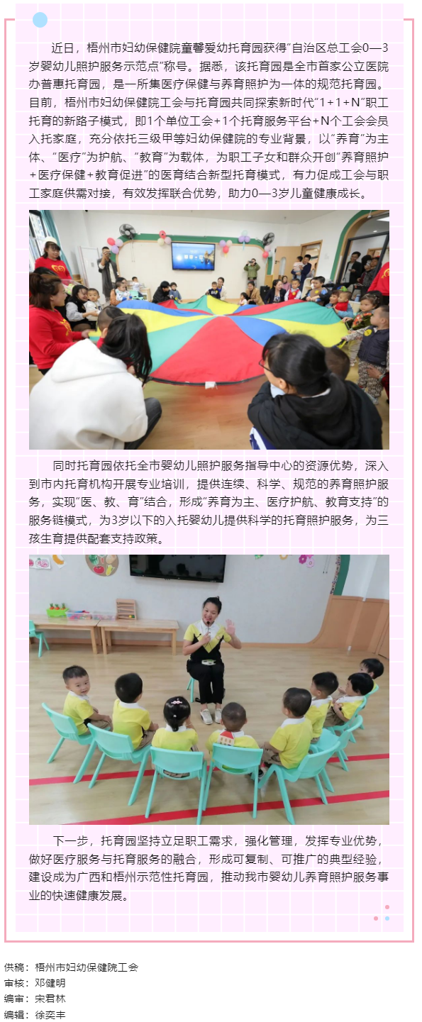 【基層動態(tài)】喜報！梧州市婦幼保健院童馨愛幼托育園獲得“自治區(qū)總工會0—3歲嬰幼兒照護服務示范點”稱號.png