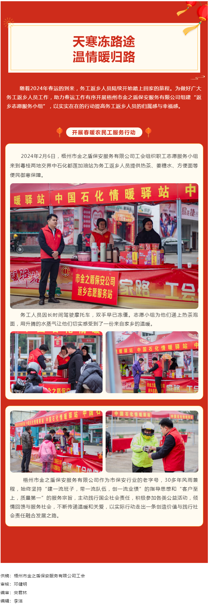 【基層動(dòng)態(tài)】天寒凍路途，溫情暖歸路丨梧州市金之盾保安服務(wù)有限公司開(kāi)展春暖農(nóng)民工服務(wù)行動(dòng).png