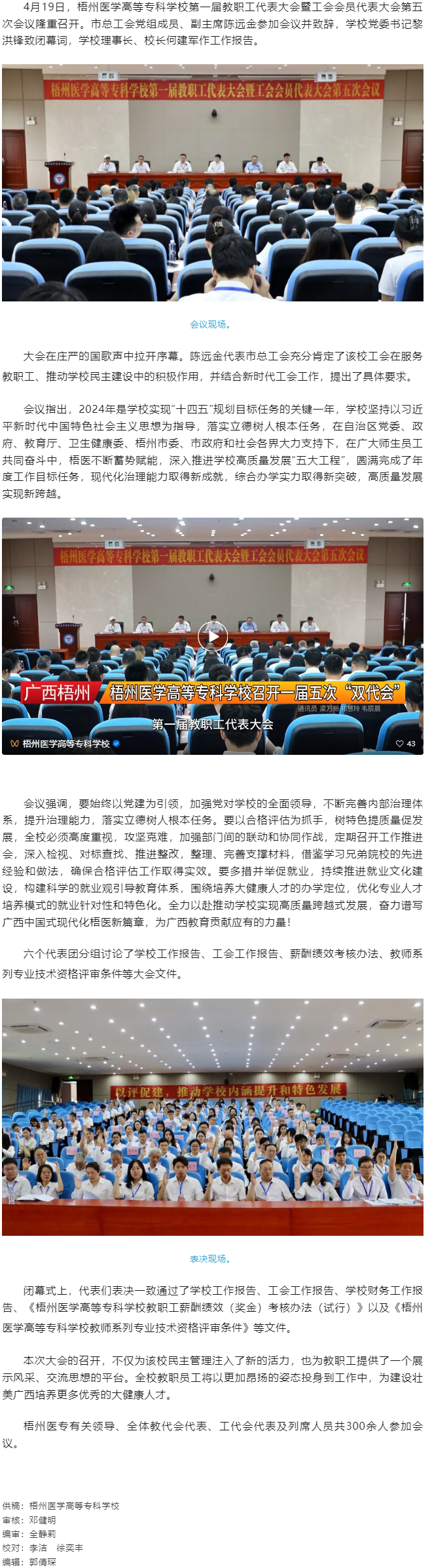 【民主管理】梧州醫(yī)學(xué)高等?？茖W(xué)校召開第一屆教職工代表大會(huì)暨工會(huì)會(huì)員代表大會(huì)第五次會(huì)議.png
