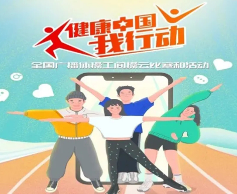 @打工人，快來參加全國廣播體操工間操云比賽！