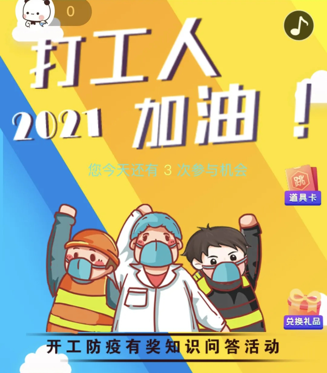 開工防疫有獎(jiǎng)知識(shí)問答活動(dòng)火熱進(jìn)行中！等你“疫”站到底!