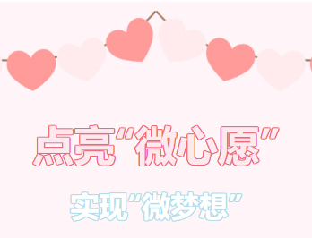 困難職工的“微心愿”，我們幫你來(lái)實(shí)現(xiàn)