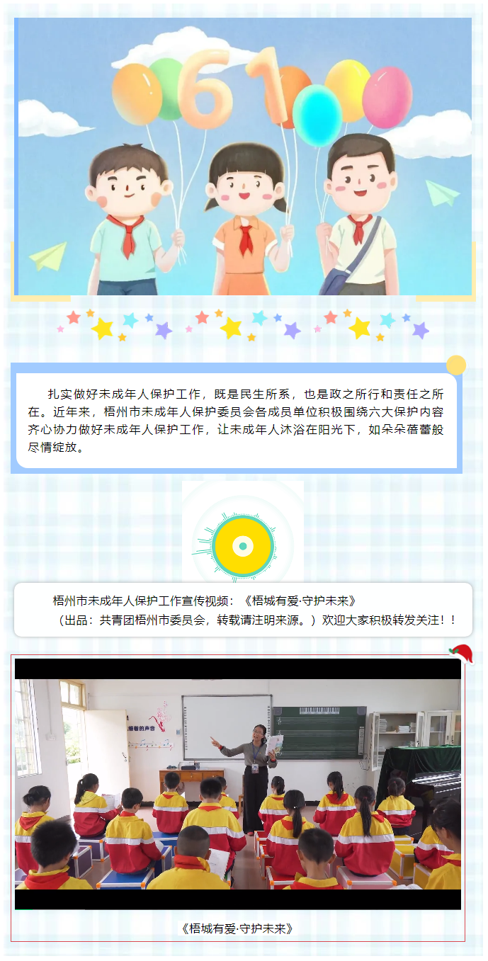 【梧城有愛·守護(hù)未來(lái)】梧州市未成年人保護(hù)工作宣傳片來(lái)了__.png