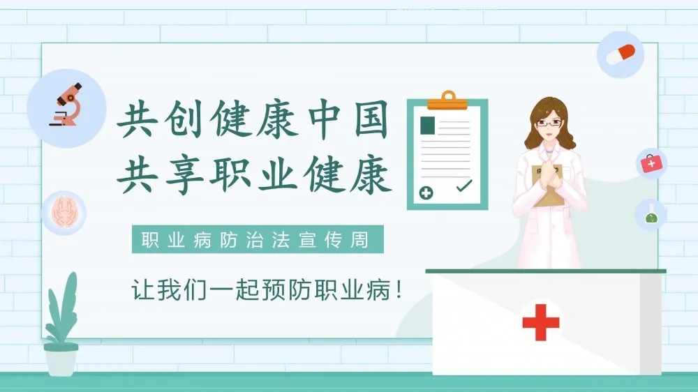 共創(chuàng)健康中國，共享職業(yè)健康——2021年《職業(yè)病防治法》宣傳周