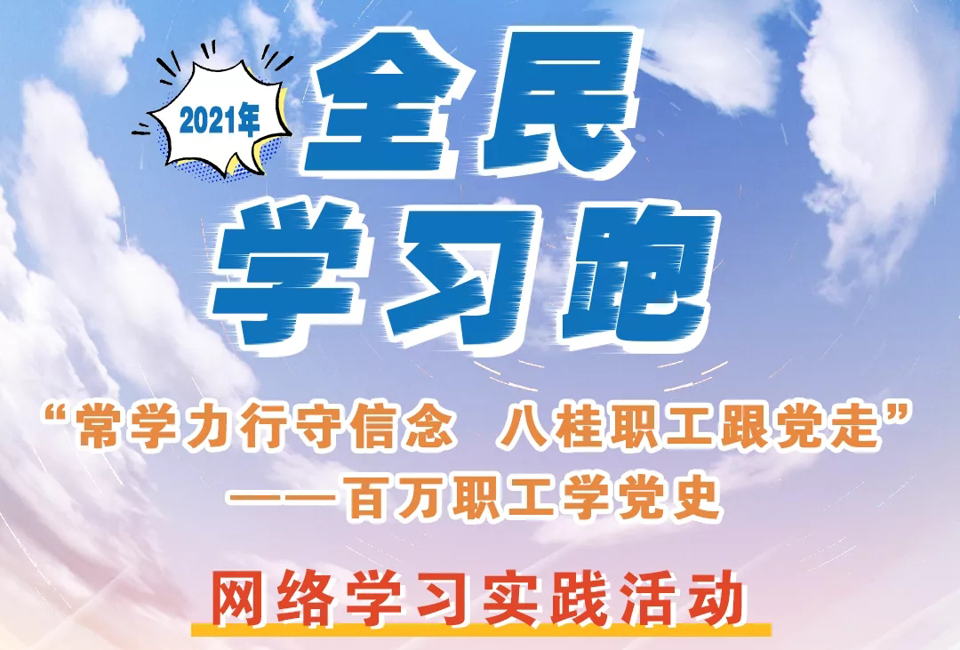 來(lái)咯來(lái)咯！你期待的“學(xué)習(xí)跑”即將開(kāi)跑！