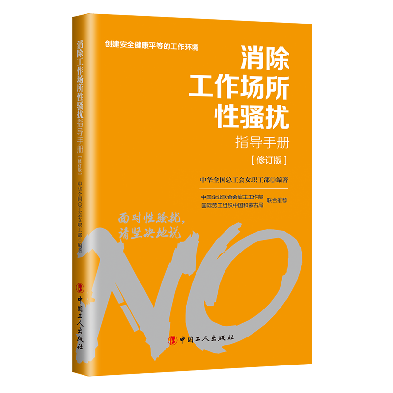對工作場所性騷擾說“不”！