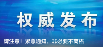 請注意！緊急通知，非必要不離梧