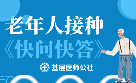 新冠疫苗 | 老年人接種圖鑒，趕緊帶上爸媽、爺爺奶奶去打疫苗吧！