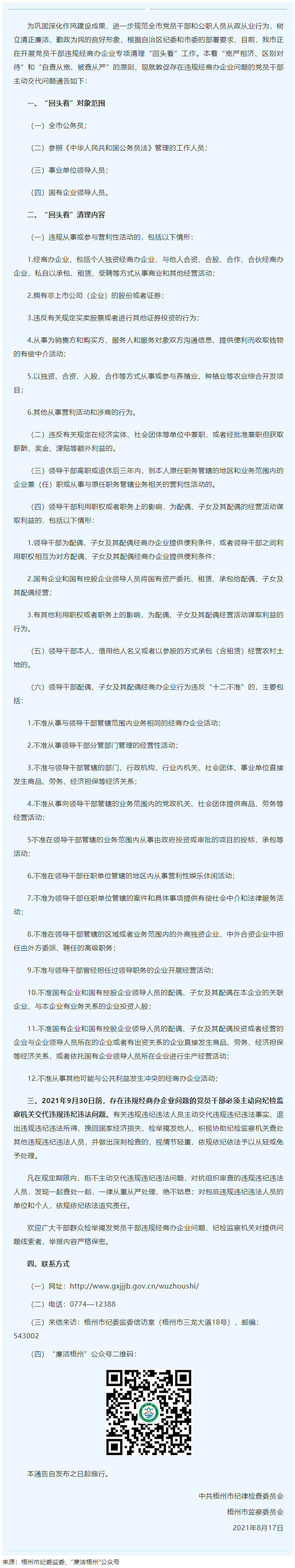 梧州市紀委監(jiān)委關于敦促存在違規(guī)經(jīng)商辦企業(yè)問題的黨員干部主動交代問題的通告.png