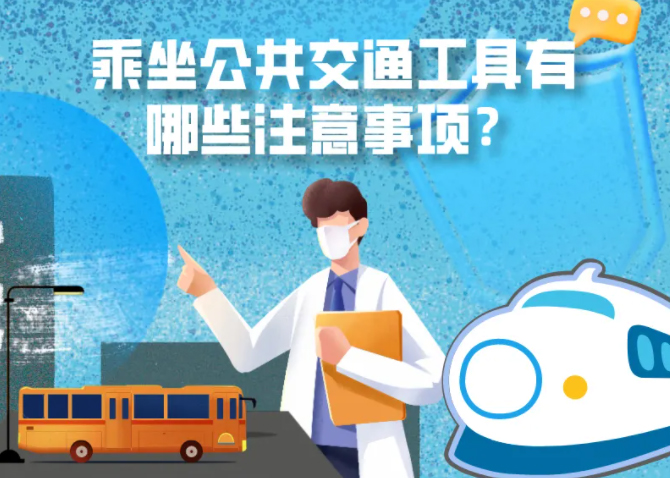 健康科普｜疫情期間，乘坐公共交通工具有哪些注意事項？
