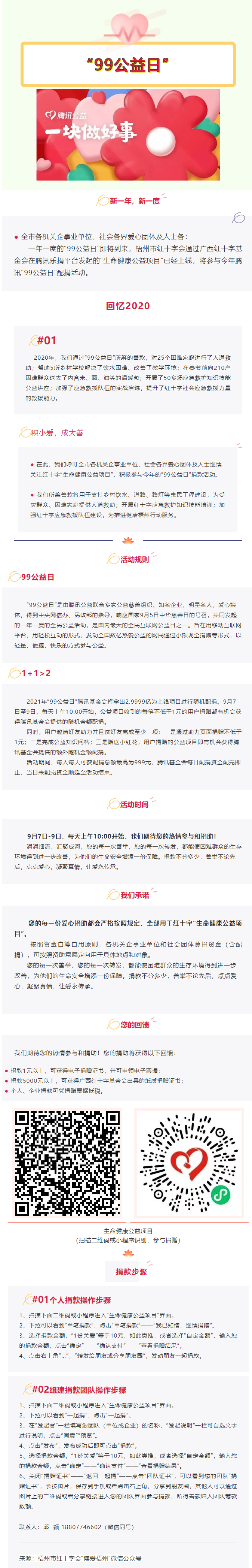用愛(ài)守護(hù)生命與健康，梧州市紅十字會(huì)“99公益日”倡議書(shū).png