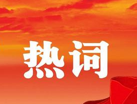 梧州市第十四次黨代會報告中的新詞熱詞，get！