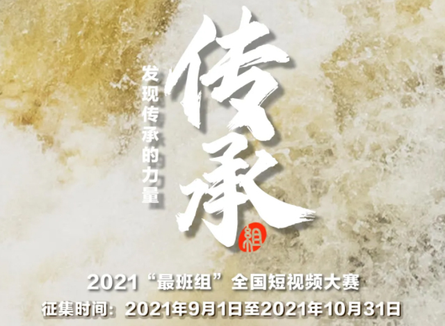 【短視頻征集】發(fā)現(xiàn)傳承的力量，2021“最班組”全國短視頻大賽等你來！