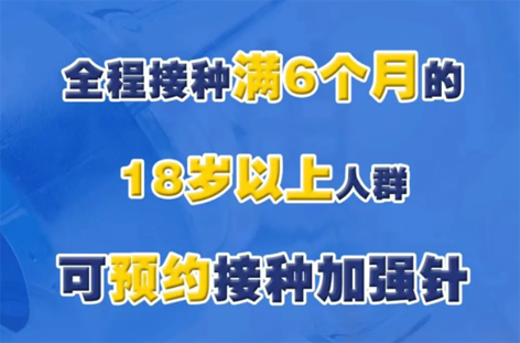 @廣西人，專家解答“加強(qiáng)針”熱點(diǎn)問題，接種滿6個(gè)月的18歲以上人群均可接種！