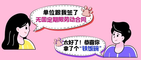 無固定期限勞動(dòng)合同等于“鐵飯碗”？這14種情形除外！