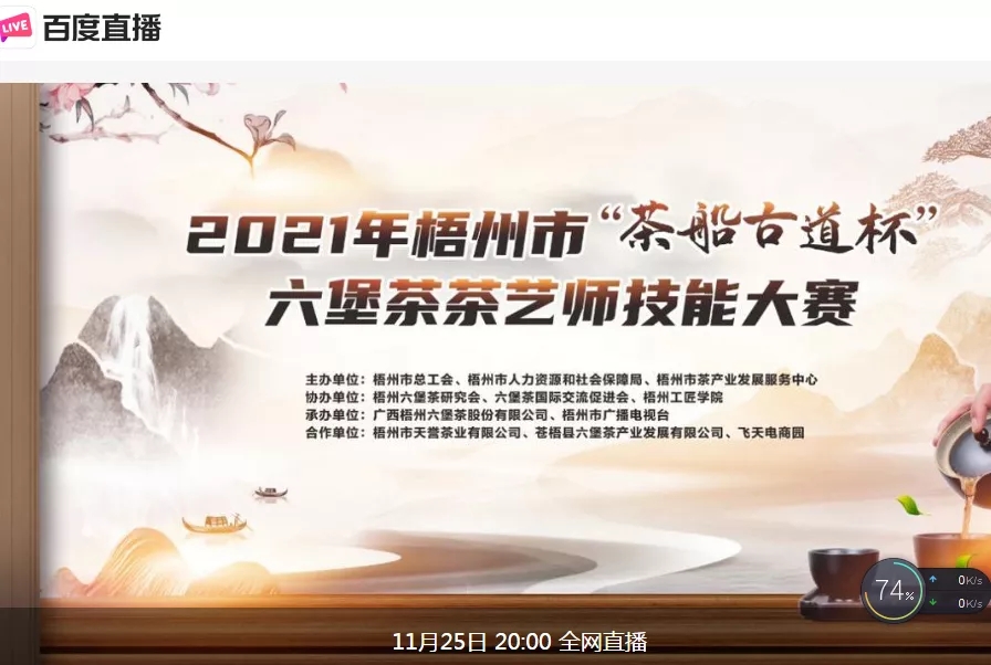 直播預(yù)告｜11月25日晚上8:00，2021年梧州市“茶船古道杯”六堡茶茶藝師技能大賽決賽約定你