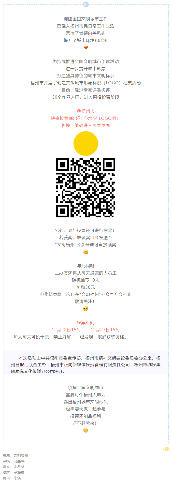 梧州市創(chuàng)建文明城市形象標(biāo)識投票開始了！還可抽獎拿福利！.png