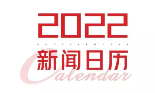 2022年新聞日歷來(lái)了！速速收藏