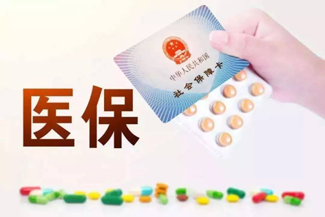 關(guān)注！醫(yī)保迎來(lái)重大變化！