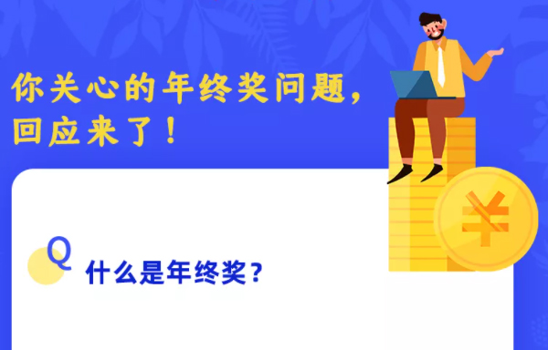 你關(guān)心的年終獎(jiǎng)問題，回應(yīng)來了！