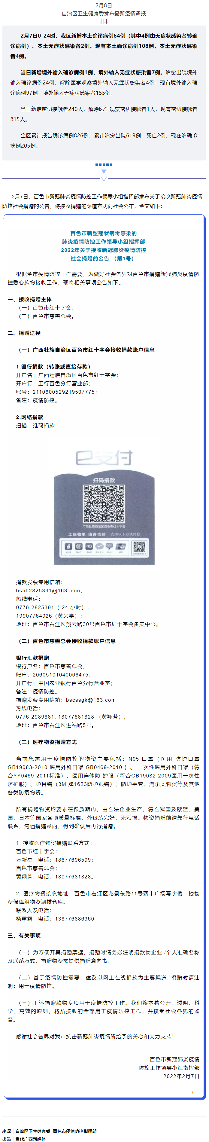 廣西現有本土確診病例108例，百色公布接收社會捐贈渠道方式.png