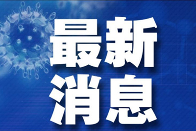 速轉(zhuǎn)！梧州市春節(jié)期間來(lái)梧返梧人員可免費(fèi)核酸檢測(cè)一次