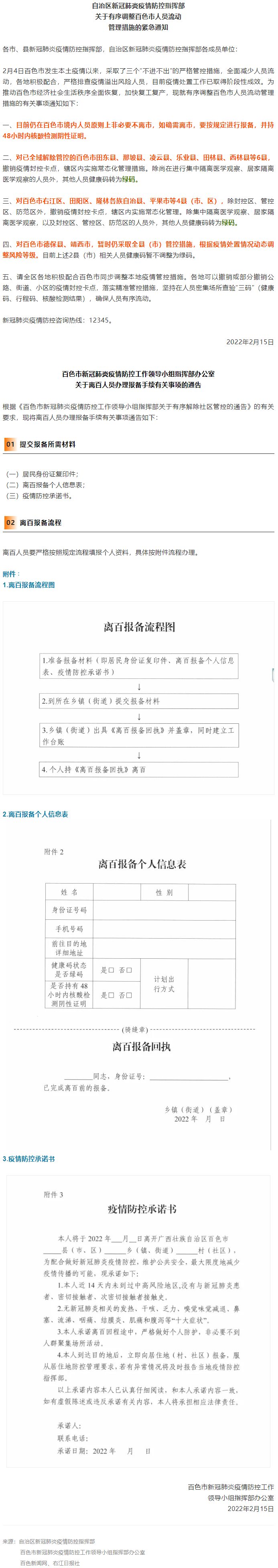 緊急通知，事關(guān)有序調(diào)整百色市人員流動(dòng)管理措施！離百人員辦理報(bào)備手續(xù)流程來(lái)了→.png