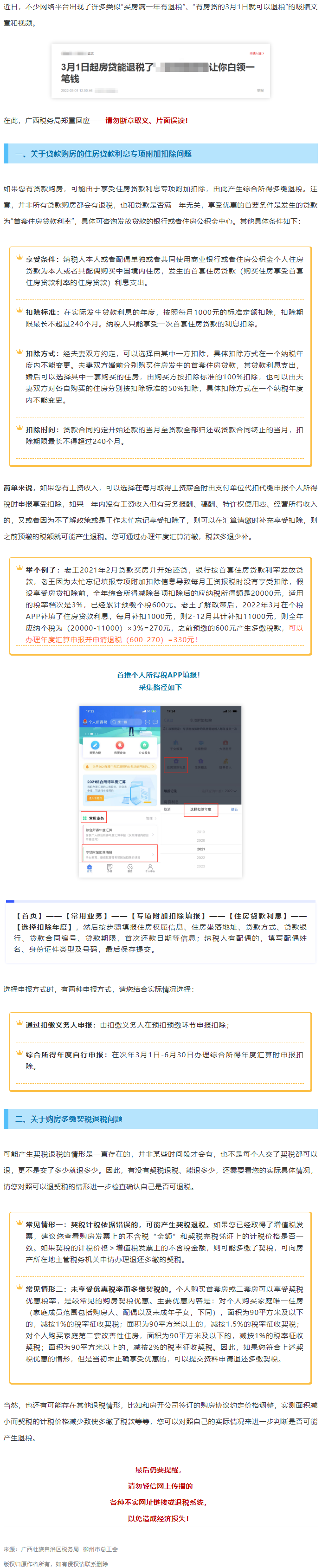 買房滿一年就有退稅？廣西稅務局最新回應！.png