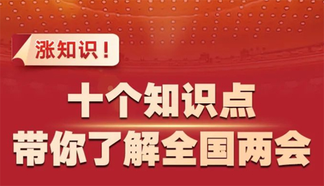漲知識(shí)！十個(gè)知識(shí)點(diǎn)帶你了解全國(guó)兩會(huì)