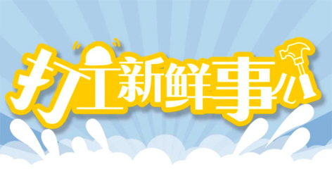打工新鮮事 | 婦女節(jié)放假半天，要補(bǔ)假嗎？會(huì)扣工資嗎