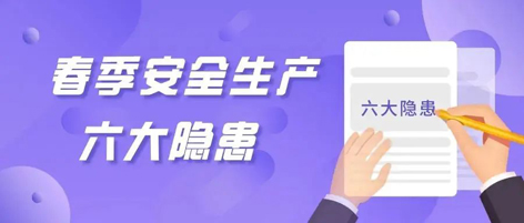 應(yīng)急科普 | 春季安全生產(chǎn)這六大隱患，你不可不知
