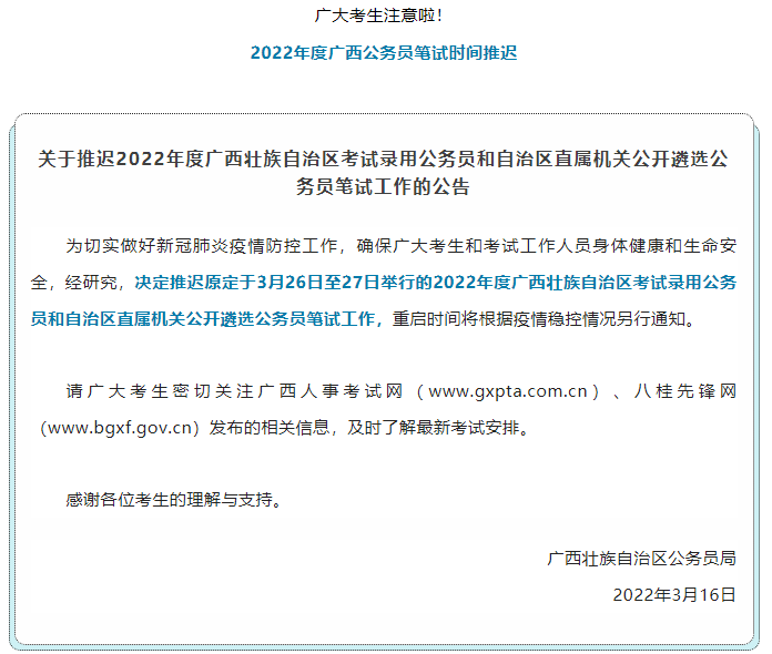注意！2022年度廣西公務(wù)員筆試時間推遲.png